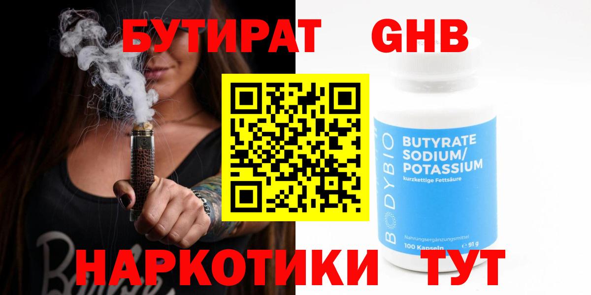 БУТИРАТ  Бутират жидкий экстази  Вход с VPN  Аксай 