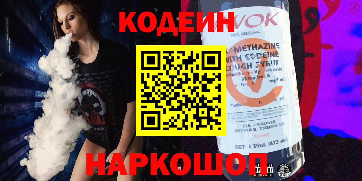 Кодеин напиток Lean (лин)  Кодеин Purple Drank  Вход с VPN  Аксай 